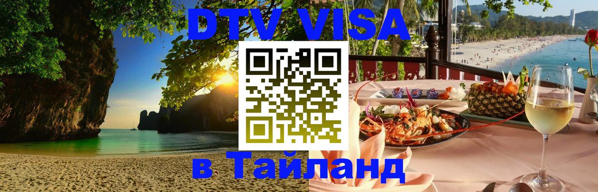 Destination Thailand Visa (DTV виза) 