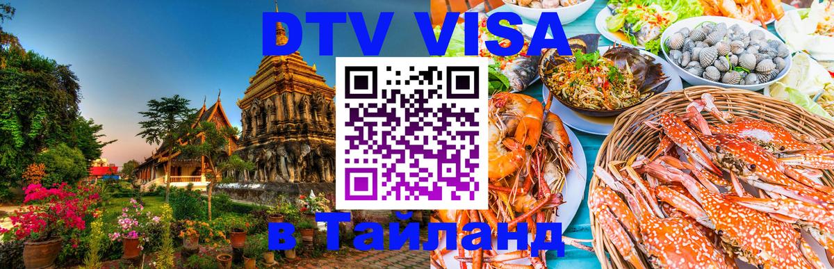 DTV Visa Thailand — прайс и условия, виза без дополнительных документов - 