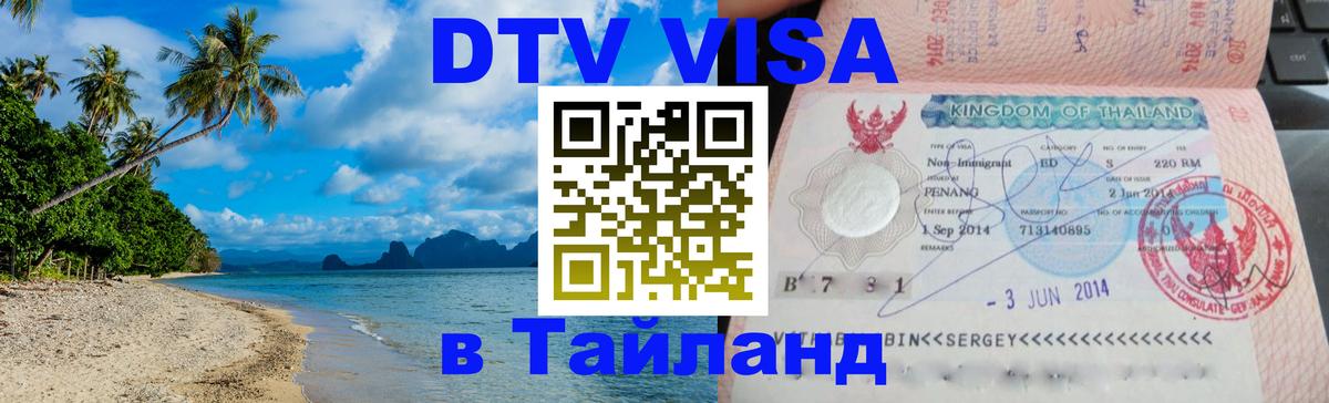 Оформление DTV визы под ключ: стоимость и тарифы, только загранпаспорт - 03.10.2025 